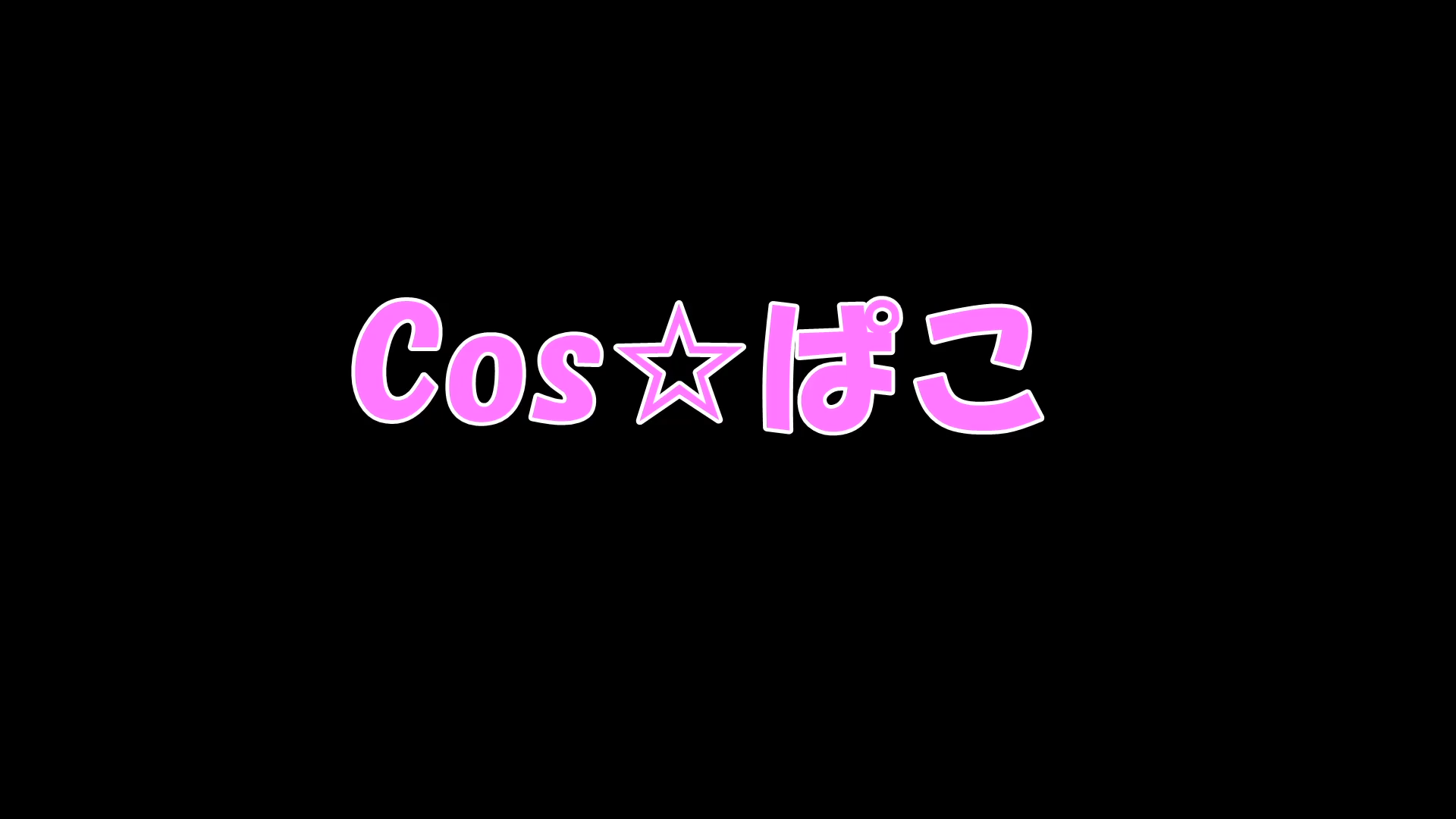 [会员][COS☆ぱこ]JD3回生でえっちプリヤ美遊！清楚制服でえちえちいっぱい中出ししちゃうぞっ！