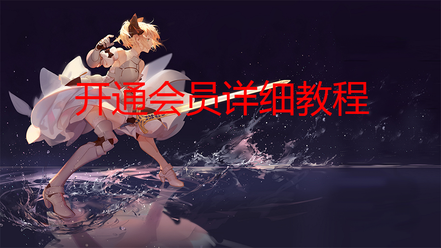 [教程]充值会员详细教程