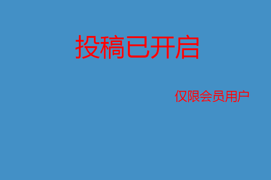 [通知]资源投稿已开启/投稿要求。