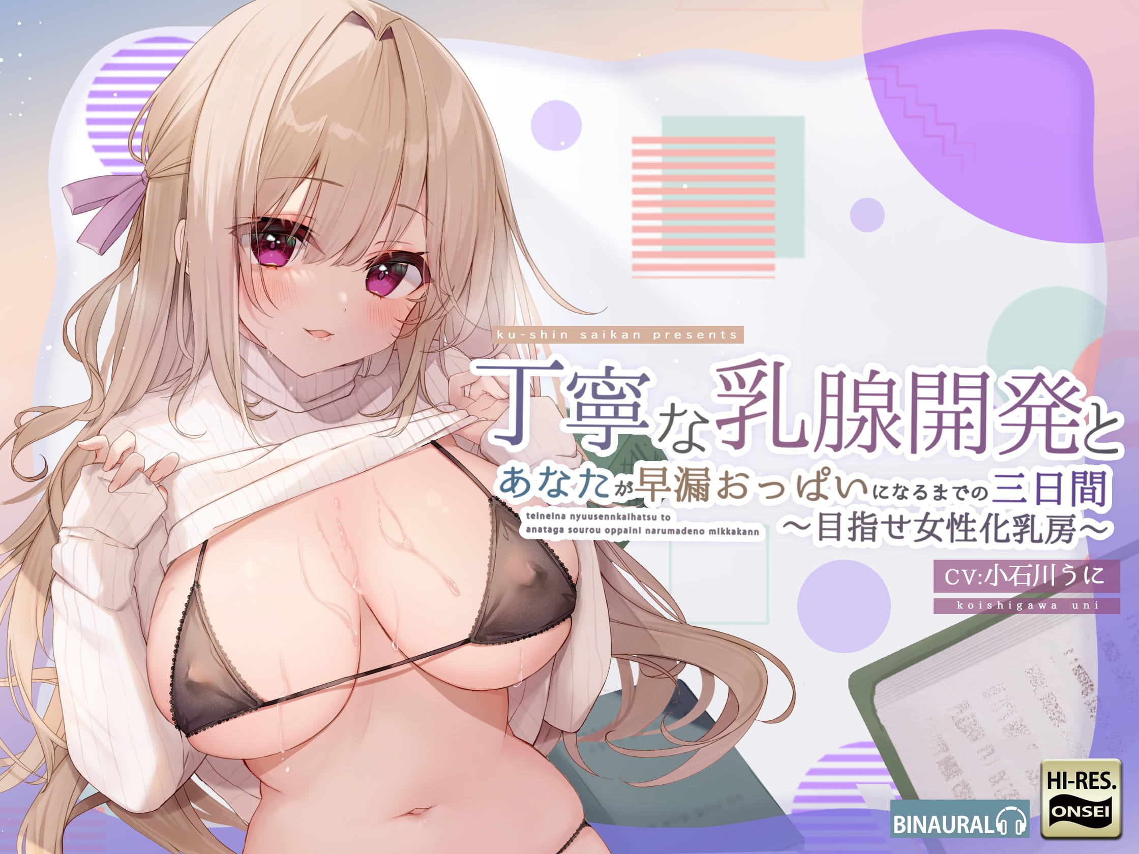[同人音声][RJ319724]丁寧な乳腺開発とあなたが早漏おっぱいになるまでの三日間～めざせ女性化乳房～[5A/210MB]