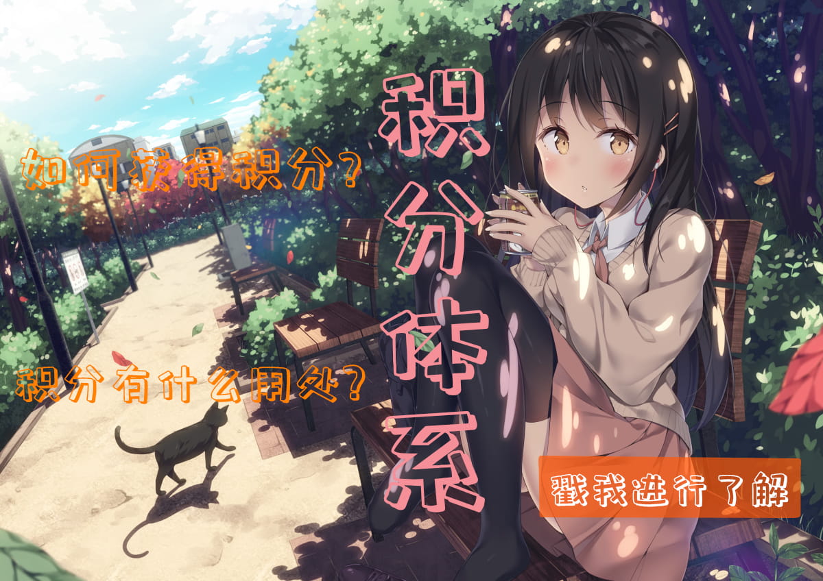 [公告]次元宅网站获得积分说明以及消耗积分说明！
