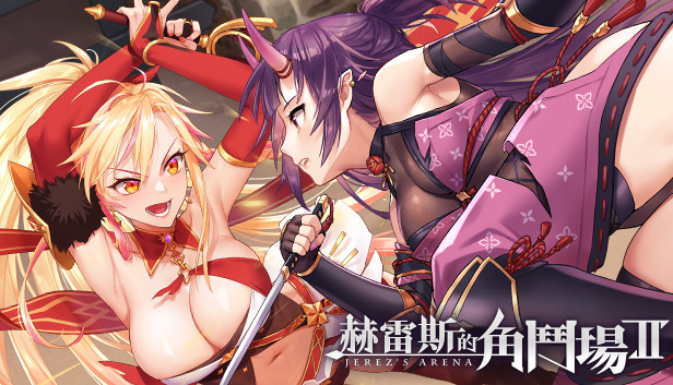 【调教SLG】赫雷斯的角斗场Ⅱ 官方中文步兵版【989MB】【Windows】