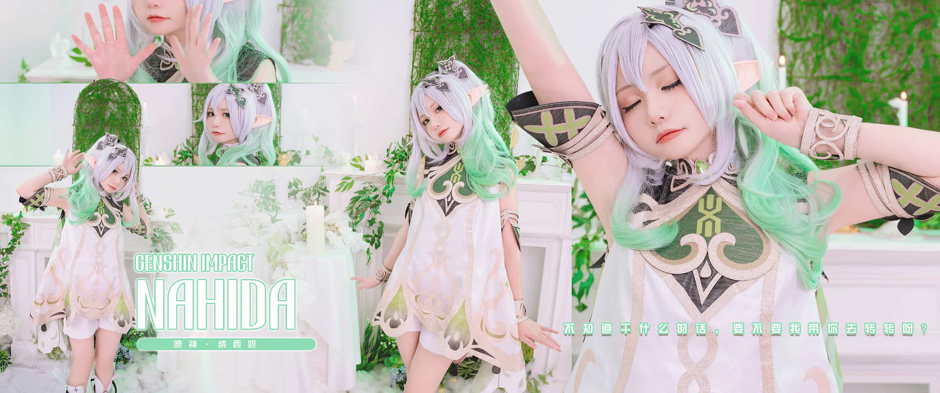 [会员][图包]爆机少女喵小吉 - 原神 纳西妲[85P+2V/1.07G]