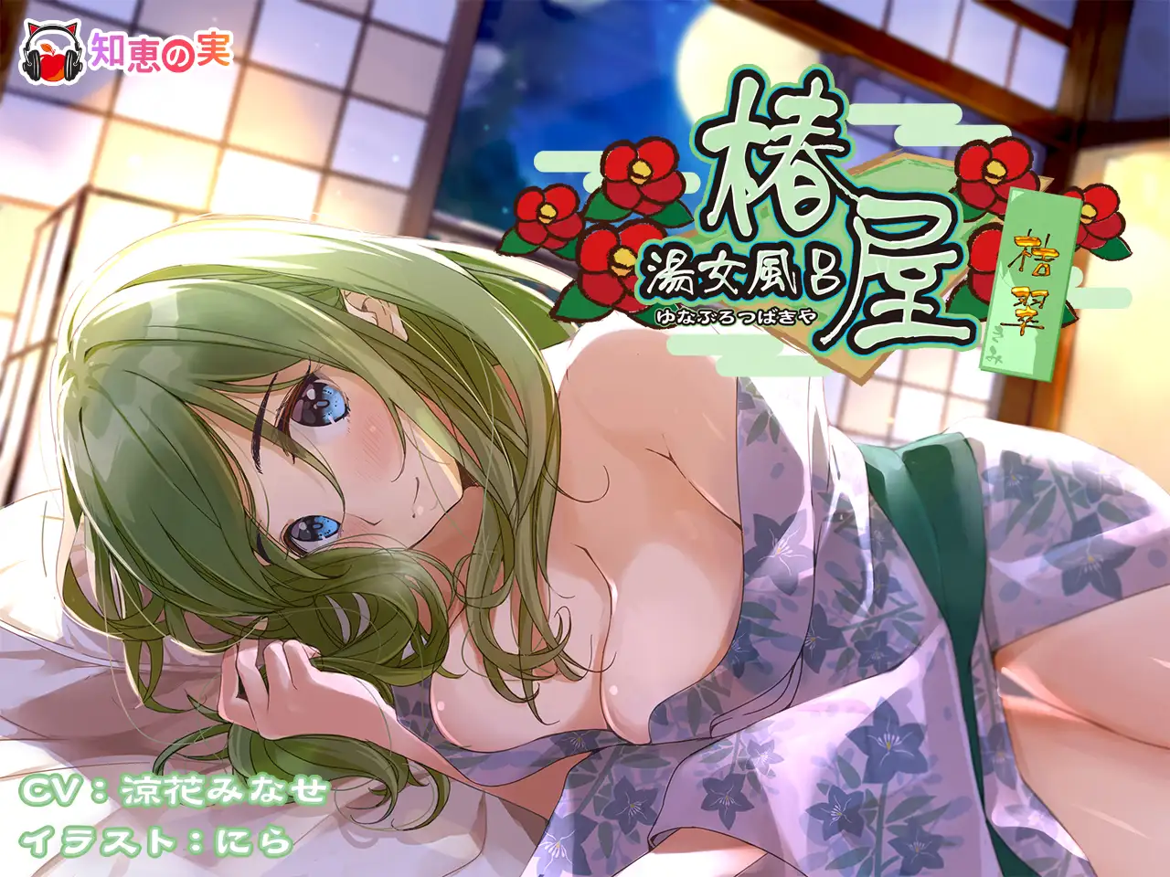 [同人音声][RJ311178][知恵の実]湯女風呂 椿屋 桔翠 〜全肯定あまやかしえっち〜（629MB）
