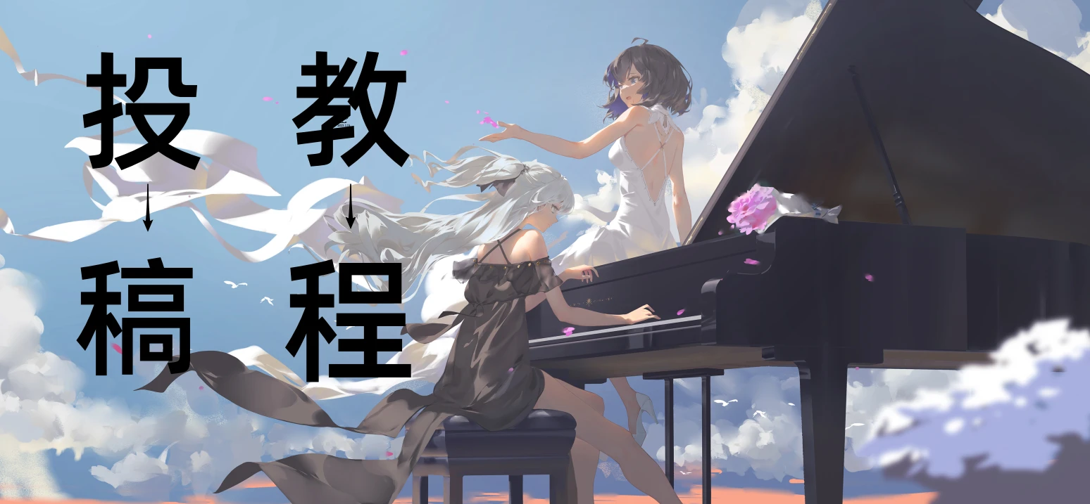 [公告]投稿教程-分享所得