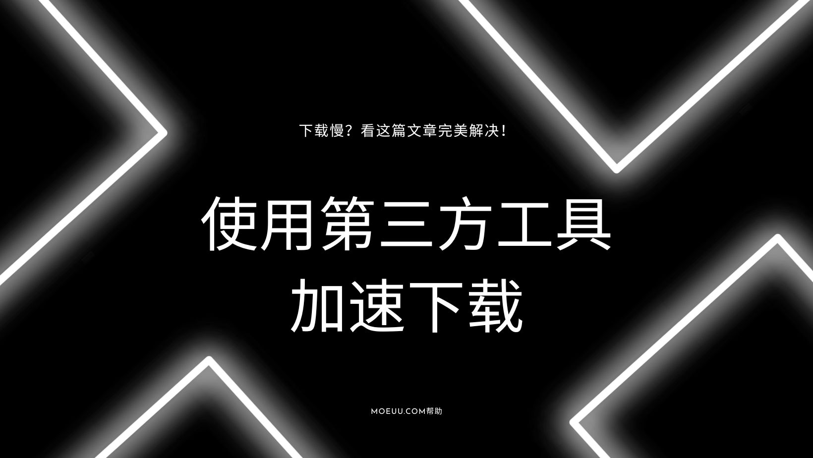 [教程]使用第三方工具！让下载速度更快！