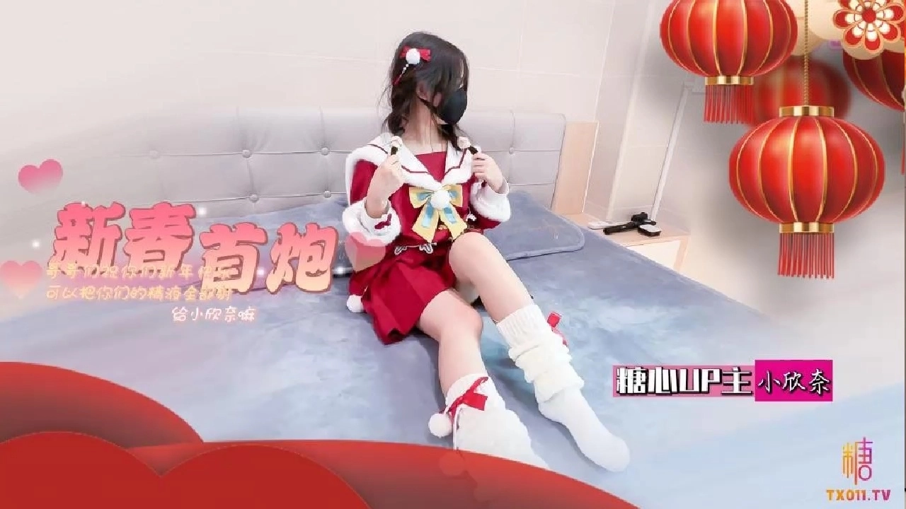 [视频]小欣奈 - 新春（1V/443MB）