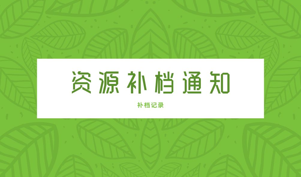 [公告]补档帖汇总[24.02.18]