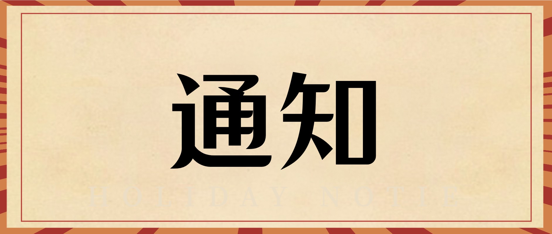 [通知]请假&会员补偿