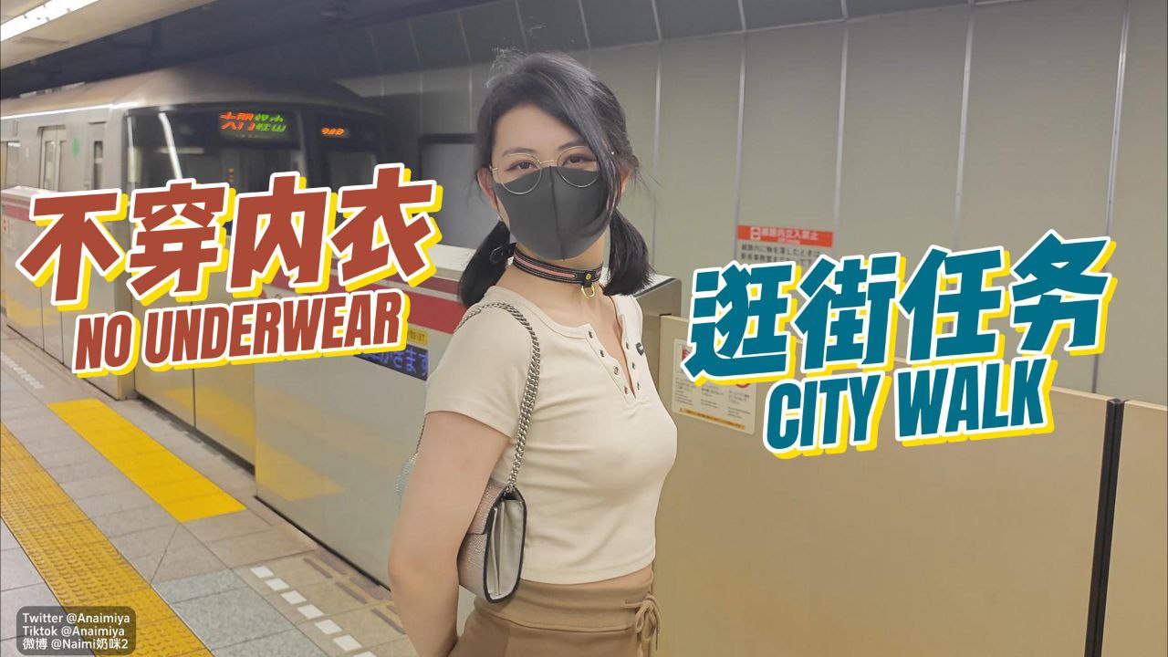 [会员][视频]Naimi奶咪 - 房东的玩物3：不穿内衣逛街任务（1V/795MB）