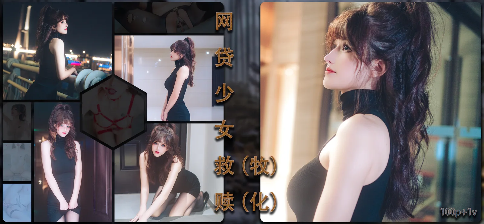 [会员][视图]鹿八岁 - 网贷少女救赎 牧化（143P+1V/1.14G）