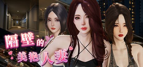 隔壁的美艳人妻 (The Wife Next Door) Ver 1.4.21 官方中文版 [Windows][10.9G]