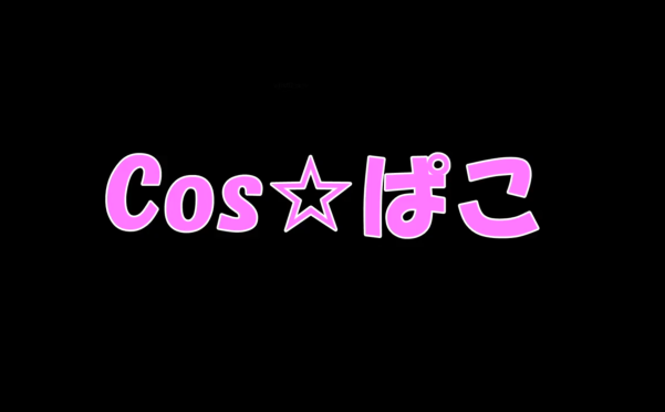 [会员][COS☆ぱこ]JD3回ちゃんでイシュタルさまPart2！とってもとっても乱れちゃったわよっ♪[个人摄影][1V/1.01G]