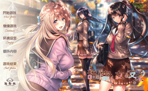 [会员][大型ADV]甜蜜女友2汉化硬盘版+存档[6.45G]