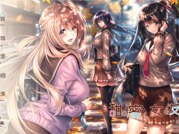 [会员][大型ADV]甜蜜女友2汉化硬盘版+存档[6.45G]