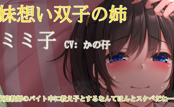 [同人音声][RJ307183][チームランドセル]家庭教師と双子のJK~だらだら甘々エッチ~[13A/711MB]