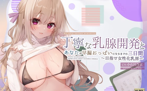 [同人音声][RJ319724]丁寧な乳腺開発とあなたが早漏おっぱいになるまでの三日間～めざせ女性化乳房～[5A/210MB]