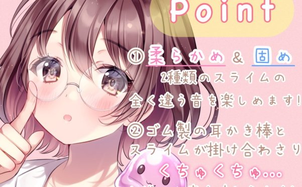 [同人音声][RJ319544][新感覚耳かき]ヒーリングLABOへようこそ!研究から編み出した新感覚のスライムによる極上の癒しを君に・・・!