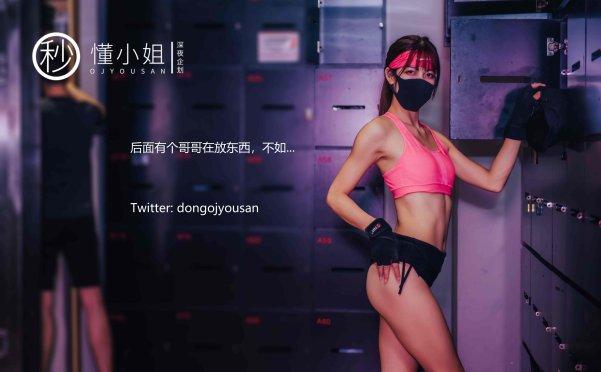 [懂小姐]健身房人前露出[34P/134MB]