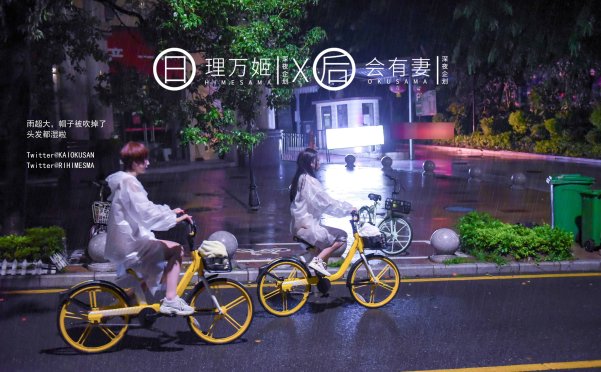 [会员][理万姬x会有妻]雨夜小黄车真空骑行[34P/280MB]