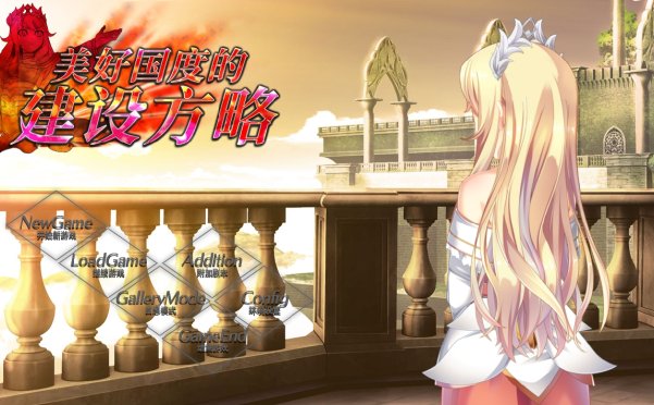 [大型SLG]美好国度的建设方略 官方中文步兵版+存档（6.74G）