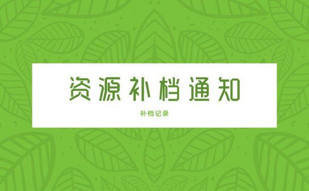 [公告]补档帖汇总[24.06.02]